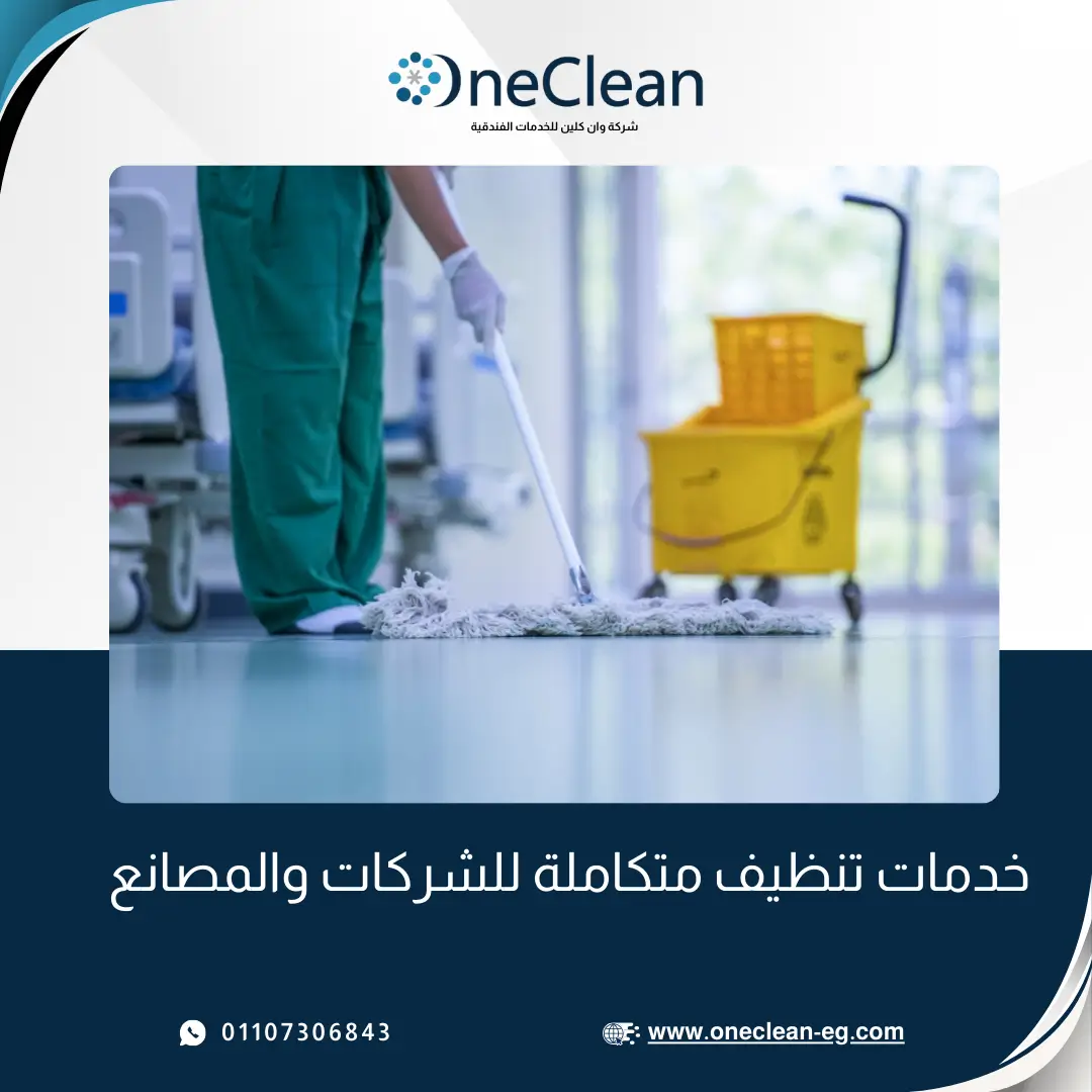 تنظيف الشركات والمصانع - وان كلين